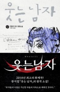 웃는 남자 (상) (열린책들 세계문학 085)